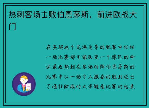 热刺客场击败伯恩茅斯，前进欧战大门