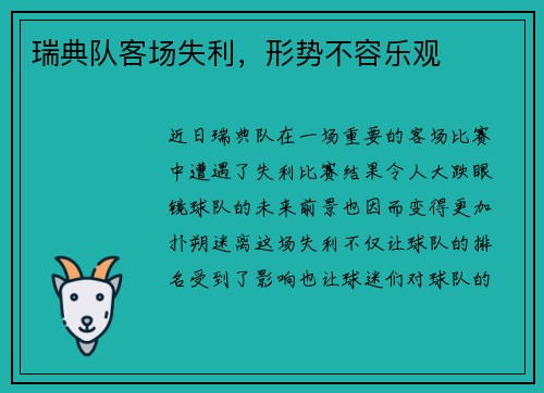 瑞典队客场失利，形势不容乐观