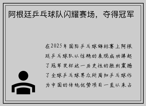 阿根廷乒乓球队闪耀赛场，夺得冠军