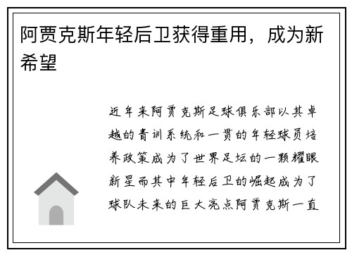 阿贾克斯年轻后卫获得重用，成为新希望