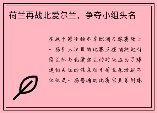 荷兰再战北爱尔兰，争夺小组头名