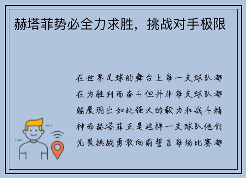 赫塔菲势必全力求胜，挑战对手极限