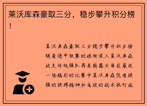 莱沃库森豪取三分，稳步攀升积分榜！