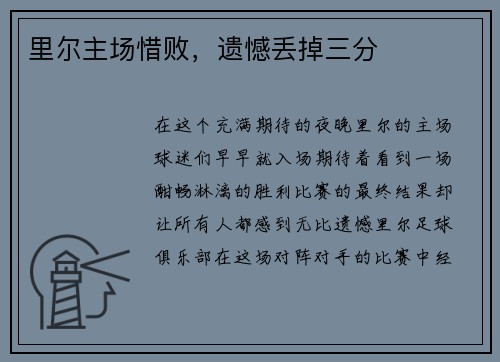 里尔主场惜败，遗憾丢掉三分