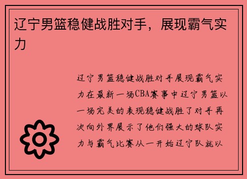 辽宁男篮稳健战胜对手，展现霸气实力