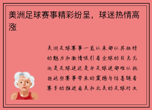 美洲足球赛事精彩纷呈，球迷热情高涨