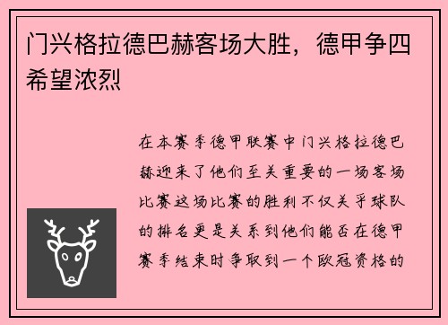 门兴格拉德巴赫客场大胜，德甲争四希望浓烈
