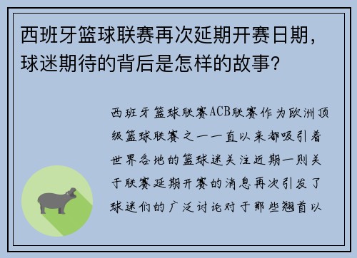 西班牙篮球联赛再次延期开赛日期，球迷期待的背后是怎样的故事？