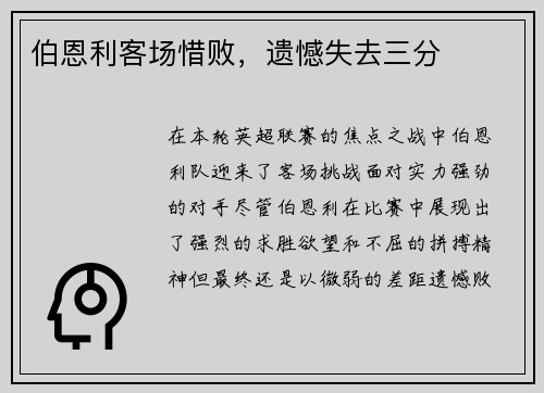 伯恩利客场惜败，遗憾失去三分