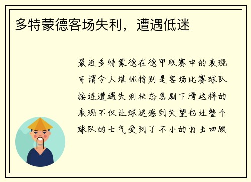 多特蒙德客场失利，遭遇低迷