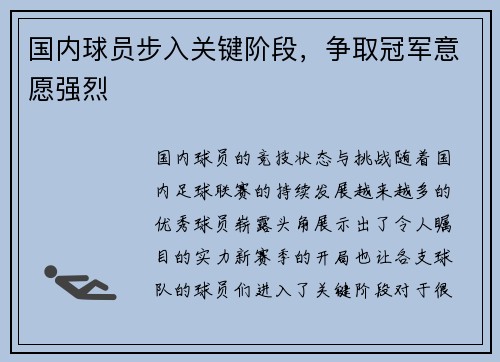 国内球员步入关键阶段，争取冠军意愿强烈