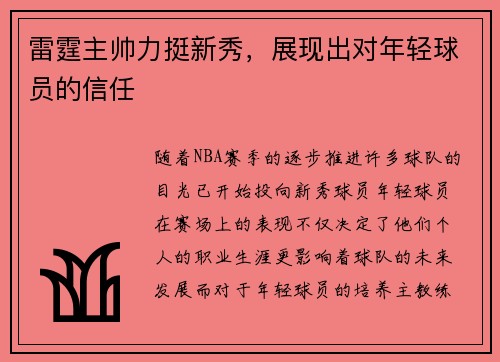雷霆主帅力挺新秀，展现出对年轻球员的信任