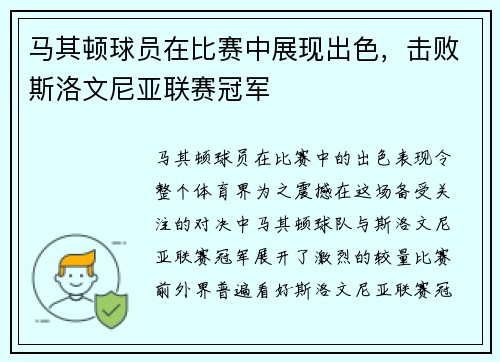 马其顿球员在比赛中展现出色，击败斯洛文尼亚联赛冠军