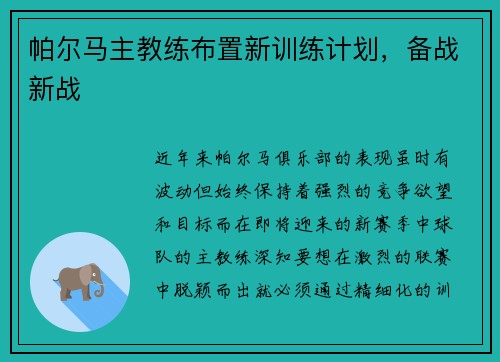 帕尔马主教练布置新训练计划，备战新战