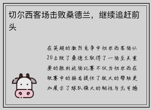 切尔西客场击败桑德兰，继续追赶前头