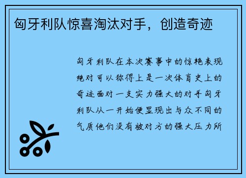 匈牙利队惊喜淘汰对手，创造奇迹