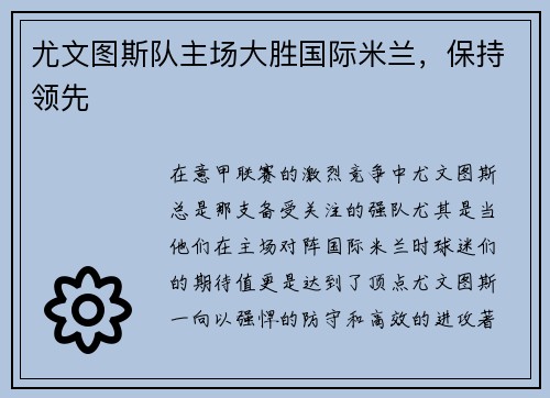 尤文图斯队主场大胜国际米兰，保持领先
