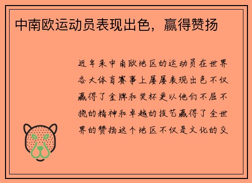 中南欧运动员表现出色，赢得赞扬