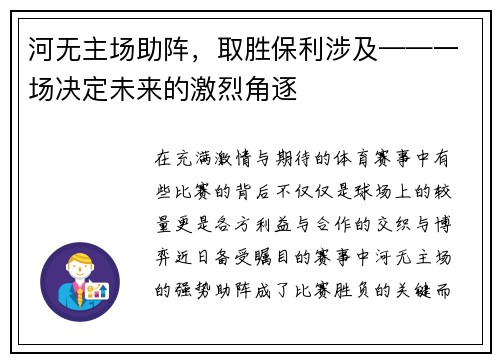 河无主场助阵，取胜保利涉及——一场决定未来的激烈角逐