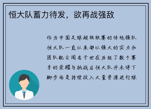 恒大队蓄力待发，欲再战强敌