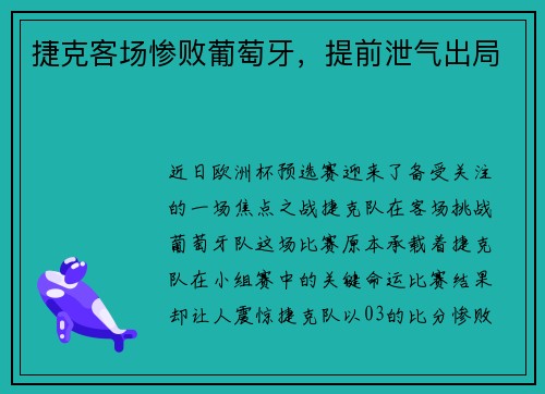 捷克客场惨败葡萄牙，提前泄气出局