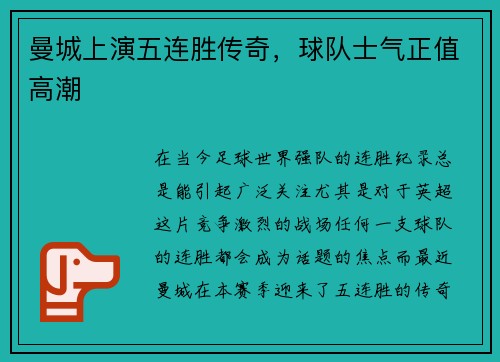 曼城上演五连胜传奇，球队士气正值高潮