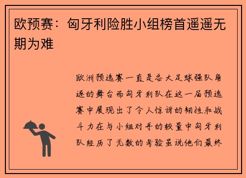 欧预赛：匈牙利险胜小组榜首遥遥无期为难
