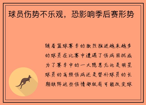 球员伤势不乐观，恐影响季后赛形势