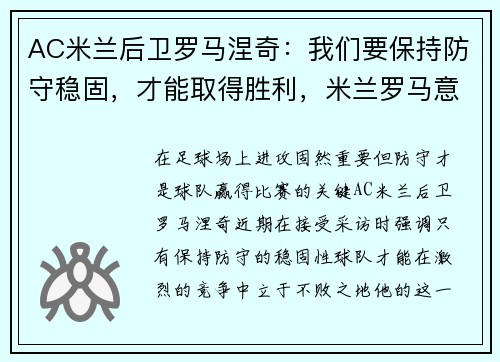 AC米兰后卫罗马涅奇：我们要保持防守稳固，才能取得胜利，米兰罗马意甲