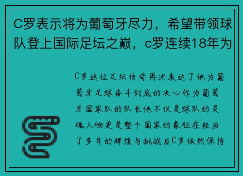 C罗表示将为葡萄牙尽力，希望带领球队登上国际足坛之巅，c罗连续18年为葡萄牙国家队