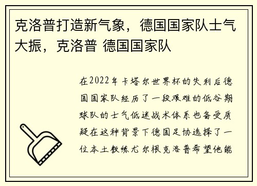 克洛普打造新气象，德国国家队士气大振，克洛普 德国国家队