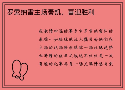 罗索纳雷主场奏凯，喜迎胜利