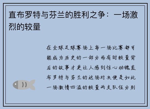 直布罗特与芬兰的胜利之争：一场激烈的较量