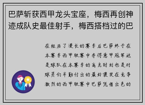 巴萨斩获西甲龙头宝座，梅西再创神迹成队史最佳射手，梅西搭档过的巴萨最强阵容