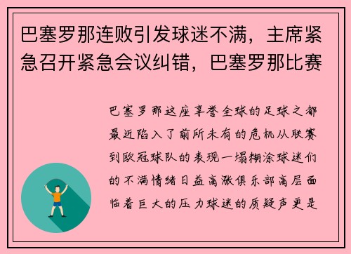 巴塞罗那连败引发球迷不满，主席紧急召开紧急会议纠错，巴塞罗那比赛推迟