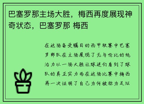 巴塞罗那主场大胜，梅西再度展现神奇状态，巴塞罗那 梅西