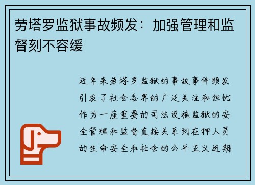 劳塔罗监狱事故频发：加强管理和监督刻不容缓