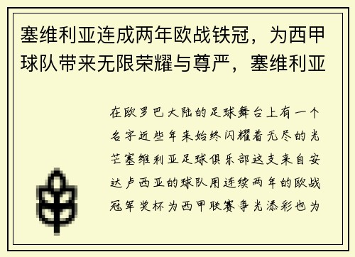 塞维利亚连成两年欧战铁冠，为西甲球队带来无限荣耀与尊严，塞维利亚欧冠大名单