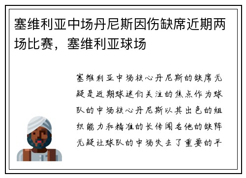 塞维利亚中场丹尼斯因伤缺席近期两场比赛，塞维利亚球场