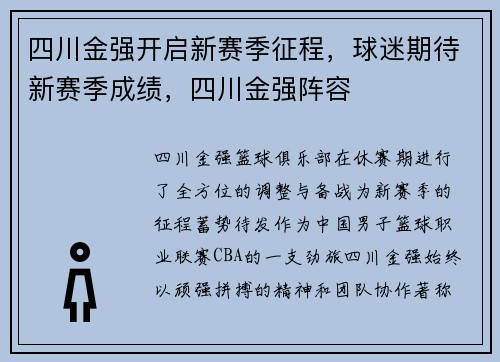四川金强开启新赛季征程，球迷期待新赛季成绩，四川金强阵容