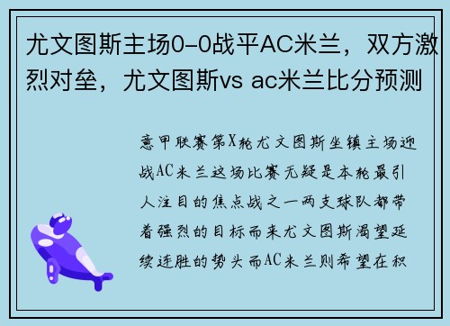 尤文图斯主场0-0战平AC米兰，双方激烈对垒，尤文图斯vs ac米兰比分预测