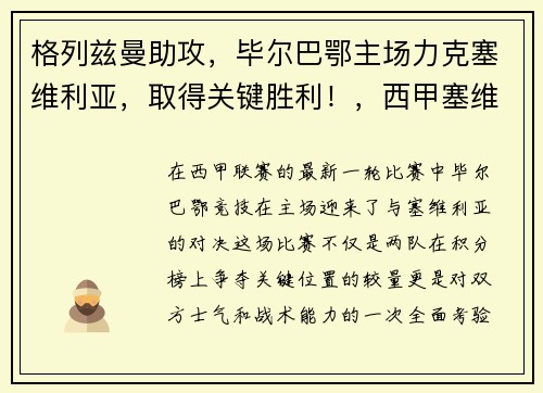 格列兹曼助攻，毕尔巴鄂主场力克塞维利亚，取得关键胜利！，西甲塞维利亚毕尔巴鄂