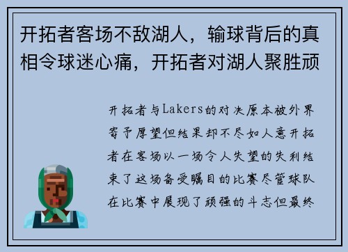 开拓者客场不敌湖人，输球背后的真相令球迷心痛，开拓者对湖人聚胜顽球汇