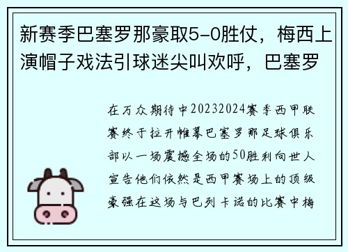 新赛季巴塞罗那豪取5-0胜仗，梅西上演帽子戏法引球迷尖叫欢呼，巴塞罗那续约梅西