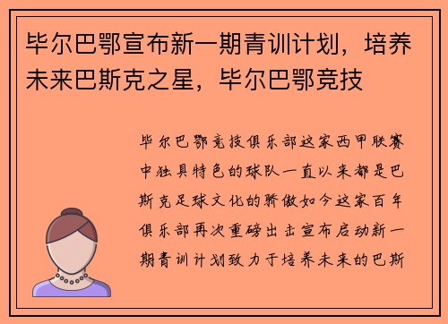毕尔巴鄂宣布新一期青训计划，培养未来巴斯克之星，毕尔巴鄂竞技