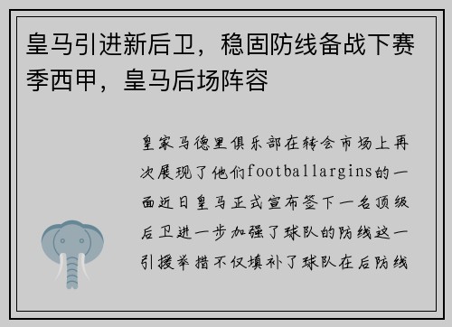 皇马引进新后卫，稳固防线备战下赛季西甲，皇马后场阵容