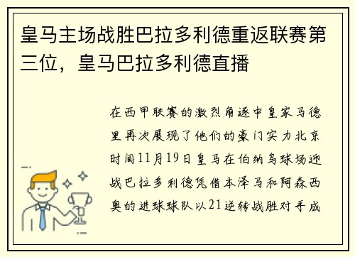 皇马主场战胜巴拉多利德重返联赛第三位，皇马巴拉多利德直播
