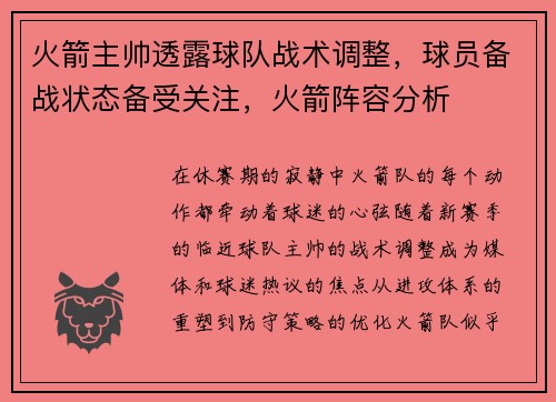 火箭主帅透露球队战术调整，球员备战状态备受关注，火箭阵容分析