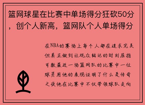 篮网球星在比赛中单场得分狂砍50分，创个人新高，篮网队个人单场得分记录