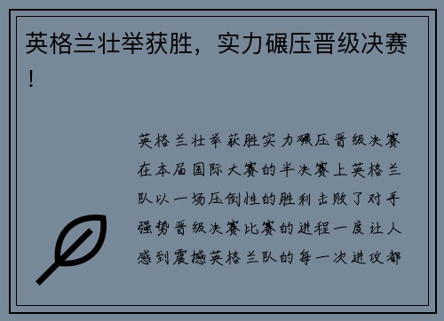 英格兰壮举获胜，实力碾压晋级决赛！